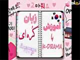 | اموزش زبان کره ای | در چند کلمه |