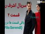 سریال اشرف رویا قسمت ۲ دوبله