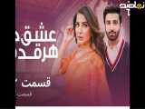قسمت ۳۲(عشق درهرقدم)دوبله فارسی