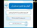 آموزش برق خودرو _فصل چهارم _قسمت سه