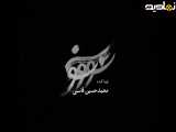 قسمت یازدهم سریال سووشون
