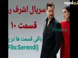 سریال ترکی اشرف رویا قسمت ۱۰ دوبله