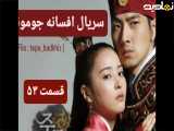 سریال افسانه جومونگ قسمت ۵۳ شبکه تماشا