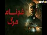 فیلم سینمایی غم نامه مرگ با دوبله فارسی