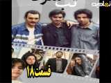 سریال تب سرد قسمت ۱۸