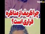 ظریف فراری است ؟؟