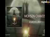 آهنگ اسدالله از محسن چاوشی