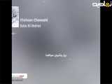 آهنگ سال بی بهار از محسن چاوشی