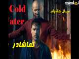 سریال کلدواتر فصل 1 قسمت 1