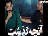 سریال عشق در یک نگاه قسمت دوم فیلم کوتاه