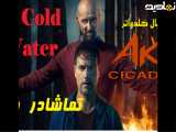 سریال کلدواتر فصل 1 قسمت 3
