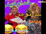 کلیپ طنز خنده صد تومن میدم