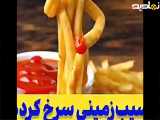 سیب زمینی سرخ کرده| رقصنده حرفه ای
