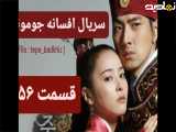 سریال افسانه جومونگ قسمت ۵۶ از شبکه تماشا