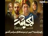 تیزر فیلم سینمایی لاک پشت