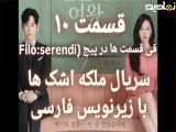 سریال ملکه اشک ها قسمت ۱۰ با زیرنویس فارسی