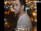 آهنگ جدید سینا درخشنده _ عشق