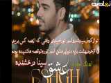 آهنگ جدید«سینا درخشنده» عشق