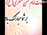 کلیپ تبریک ولادت امام حسن عسکری