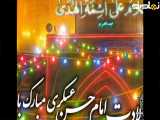 کلیپ شاد ولادت امام حسن عسکری