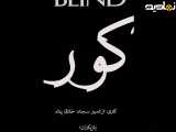 فیلم کوتاه 《کور》