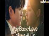 سریال عشق دیرینه  Way Back Love 2025 TV Series فصل 1 قسمت 5 : با دوبله فارسی