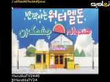 قسمت ۲۴ سریال کره ای هندوانه چشمک زن دوبله فارسی