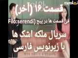 سریال ملکه اشک ها قسمت ۱۶ با زیرنویس فارسی