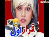 طنز ایرانی| کلیپ خنده دار | طنز خنده دار | کلیپ طنز سرنا امینی