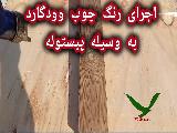 اجرای رنگ چوب وودگارد WOOD.guard 