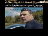 سریال شربت زغال اخته قسمت ۱۰۷ زیرنویس فارسی چسبیده ( پارت دوم )