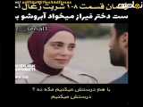 فراگمان اول قسمت ۱۰۸ سریال شربت زغال اخته، زیرنویس فارسی، فصل چهارم