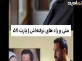 سکانس فیلم سینمایی ملی و راه نرفته