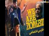فیلم سینمایی ما زامبی هستیم دوبله فارسی»