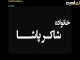 سریال ترکی شاکرپا قسمت ۷ دوبله فارسی