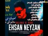 آهنگ جدید«احسان نی زن» حالموکی داره