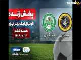 خلاصه بازی سپاهان و ذوب آهن هفته ششم 1404