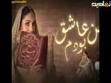 سریال پاکستانی یاتوزنده ام|قسمت۱۰