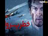 دانلود و تماشای رایگان فیلم سینمایی خطر پرواز 2025