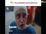 فراگمان اول قسمت 53بهار