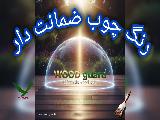 جدیدترین رنگ چوب ، رنگ وودگارد WOOD.guard