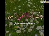 جرعه ای از زلال قرآن