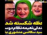 ویدیو کلیپی از بازیگر خانم نعیمه نظام دوست که داخل صندلی برنامه جا نمیشه