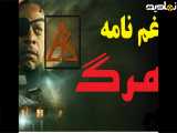 فیلم سینمایی غم نامه مرگ