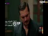 سریال ترکی اشرف رویا_قسمت۲۳_دوبله  فارسی