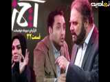 سریال آچمز قسمت ۳۲