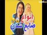 کلیپ جدید طنز خنده دار با حال ایرانی 33