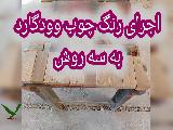 رنگ چوب وودگارد WOOD.guard | رنگ چوب | اجرای رنگ چوب به وسیله پیستوله بادی 