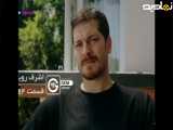 قسمت ۲۴ سریال ترکی اشرف رویا،دوبله ی فارسی