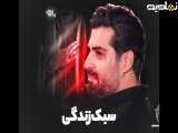 نماهنگ سبک زندگی | مهدی رعنایی | پلان3